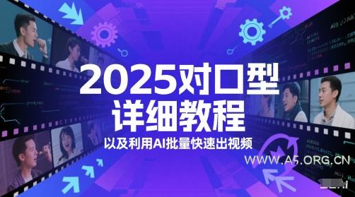 2025对口型详细教程以及利用AI批量快速出视频-A5资源网