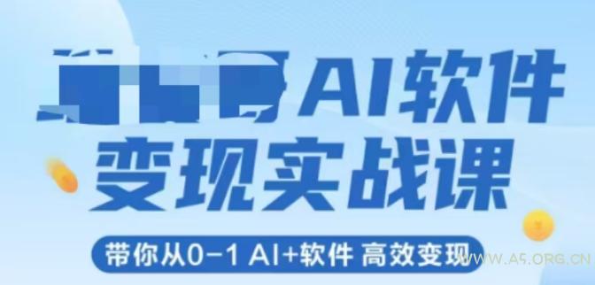 AI软件变现实战课，带你从0-1 Al+软件 高效变现-A5资源网
