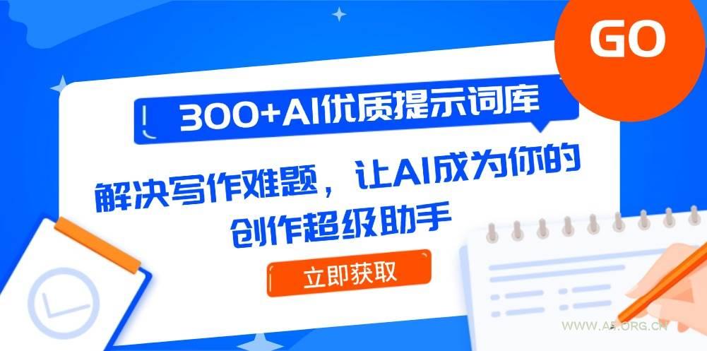300+AI优质提示词库，解决写作难题，让AI成为你的创作超级助手-A5资源网