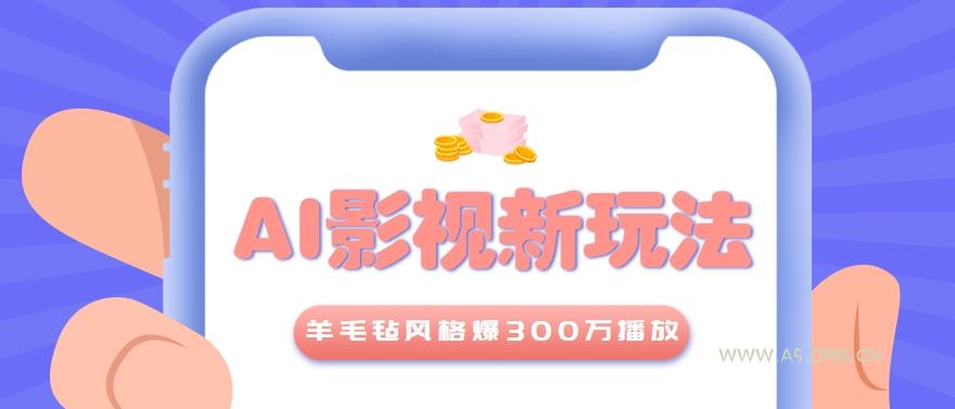 利用AI把经典影视换成羊毛毡风格，爆了300万播放，详细教程+提示词-A5资源网