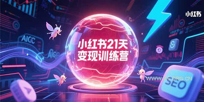 小红书21天变现训练营，AIGC工具高效应用，SEO优化核心技巧-A5资源网