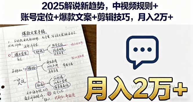 2025解说新趋势，中视频规则+账号定位+爆款文案+剪辑技巧，月入2万+-A5资源网