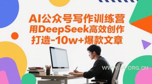 AI公众号写作训练营，用DeepSeek高效创作，打造10w+爆款文章-A5资源网