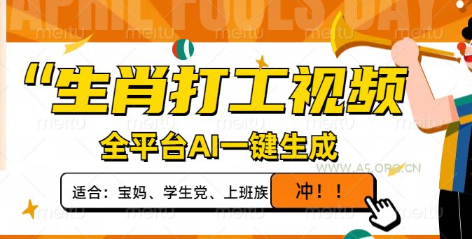 生肖打工视频，全平台AI一键生成，单日变现1000+，轻松打造爆款视频！-A5资源网