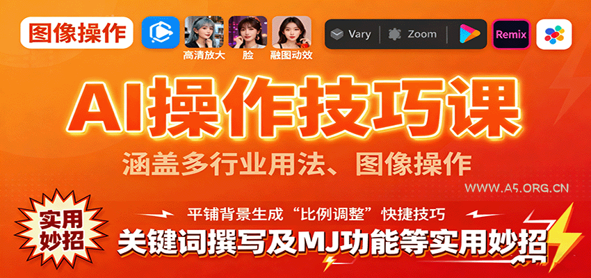 AI操作技巧课，涵盖多行业用法、图像操作、关键词撰写及MJ功能等实用妙招-A5资源网