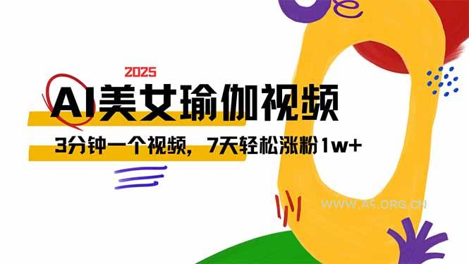 AI做美女瑜伽视频，最新短视频流量密码，3分钟一个视频，7天轻松涨粉1w...-A5资源网