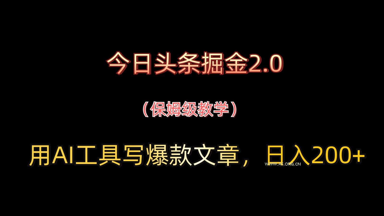 今日头条掘金2.0，用AI工具写爆款文章，日入200+-A5资源网