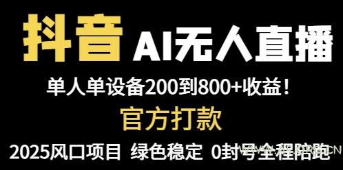 抖音AI无人直播，全自动带货，单设备轻松躺赚800+，我愿称今年最牛逼…-A5资源网