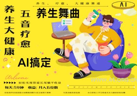 AI+养生+疗愈，五音疗愈另辟蹊径做养生，流量条条百万爆款， N种变现渠道，月入五位数-A5资源网