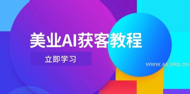 美业AI获客教程，用Deepseek+数字人，轻松玩转抖音直播间-A5资源网