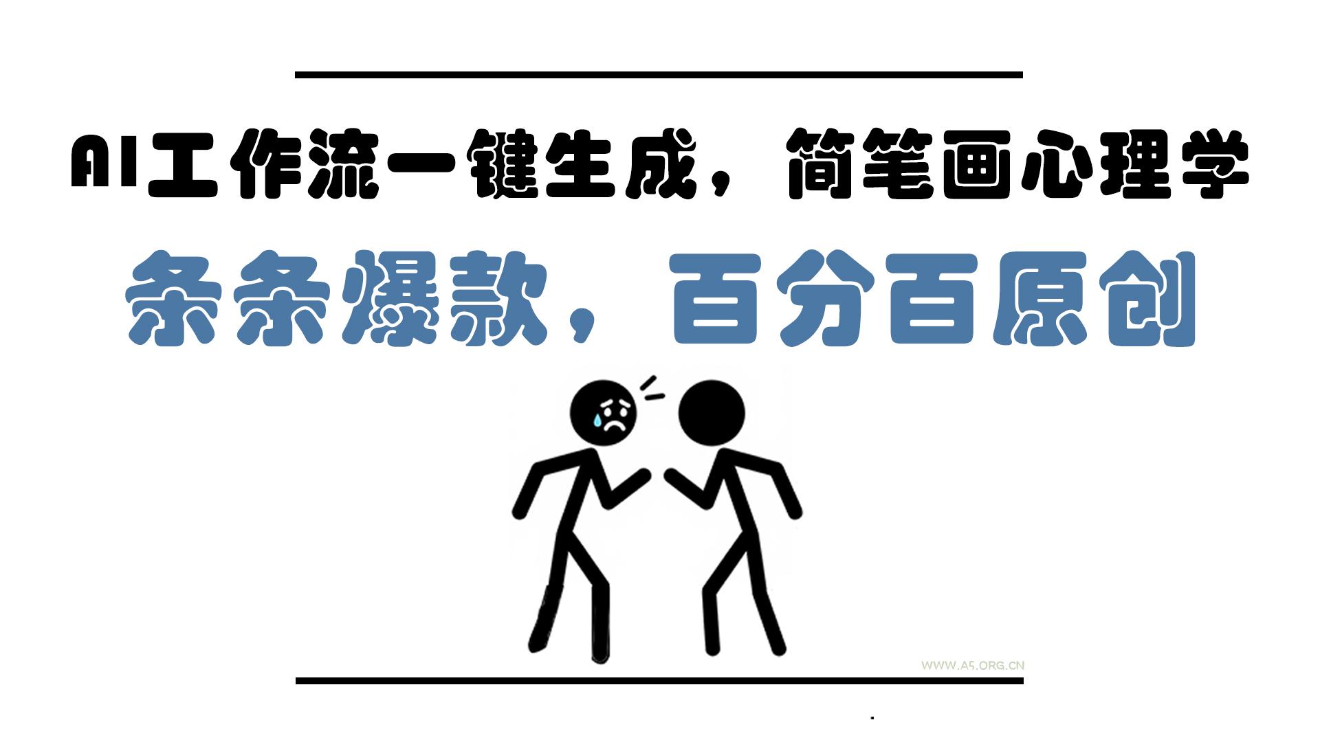 AI工作流一键生成，简笔画心理学，条条爆款，百分百原创，小白5分钟上...-A5资源网