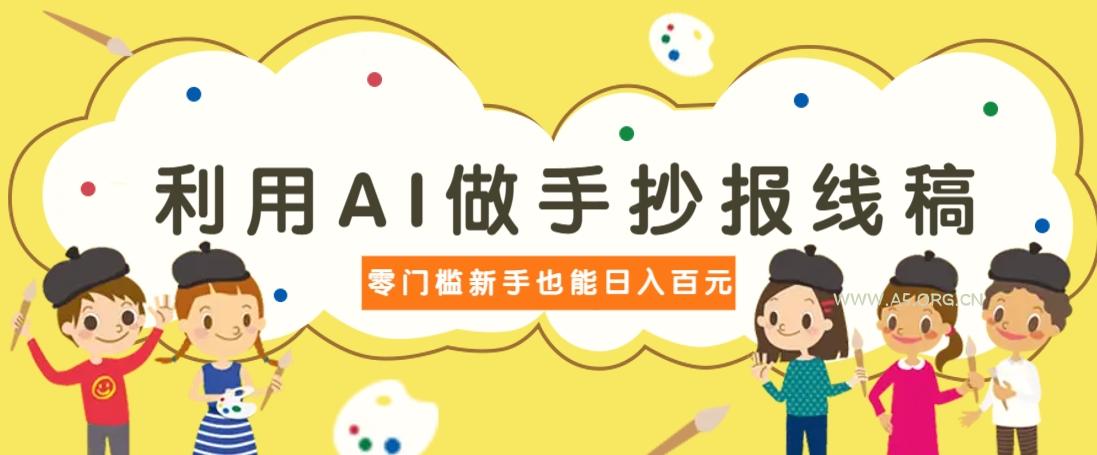 利用AI做手抄报线稿，需求大复购高，零成本新手也能轻松日赚百元-A5资源网