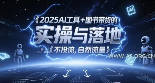 2025AI工具+图书带货的实操与落地，图文起号带货全攻略，不投流，自然流量-A5资源网