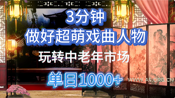 用Ai制作Q版戏剧人物手把手教你吃透中老年经济，5分钟一个成品，多渠道变现-A5资源网
