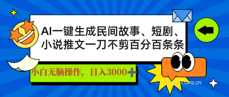 AI一键生成民间故事、推文、短剧，日入3000+，一刀百分百条条爆款-A5资源网