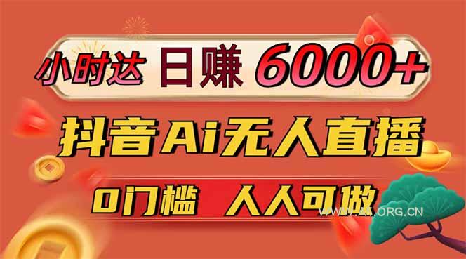 日赚6000+！抖音Ai无人直播躺赚新风口，0门槛吃官方亿级流量！-A5资源网