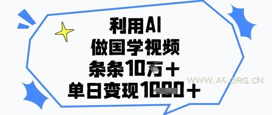 利用AI做国学视频，条条点赞10w+，单日变现1k+-A5资源网