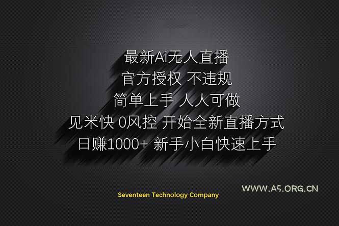 日赚1000++！Ai无人直播躺赚新风口！无需出境，无需说话！单日收益1000+！-A5资源网