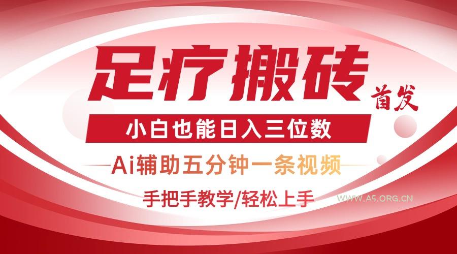 2025足疗搬砖+Ai黑科技，5分钟一条视频，手把手教学小白也能日入三位数-A5资源网