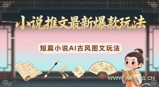 小说推文最新爆款玩法，短篇小说AI古风图文玩法-A5资源网