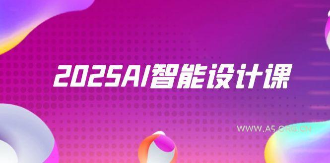 2025AI智能设计课，StableDiffusion+ComfyUI，室内景观全流程实战-A5资源网