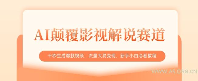 AI颠覆影视解说赛道，十秒生成爆款视频，流量大易变现，新手小白必看教程-A5资源网