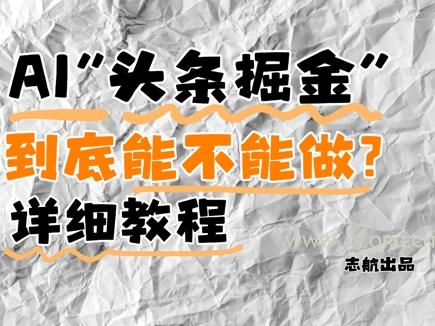 AI头条掘金是什么？还能不能做？详细讲解-A5资源网