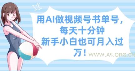 用AI做视频号书单号，每天十分钟，新手小白也可月入过W-A5资源网