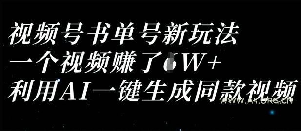 视频号书单号新玩法，一个视频收益过1W，利用AI一键生成同款视频-A5资源网