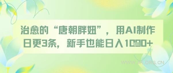 治愈的“唐朝胖妞”，用AI制作日更3条，新手也能日入多张-A5资源网