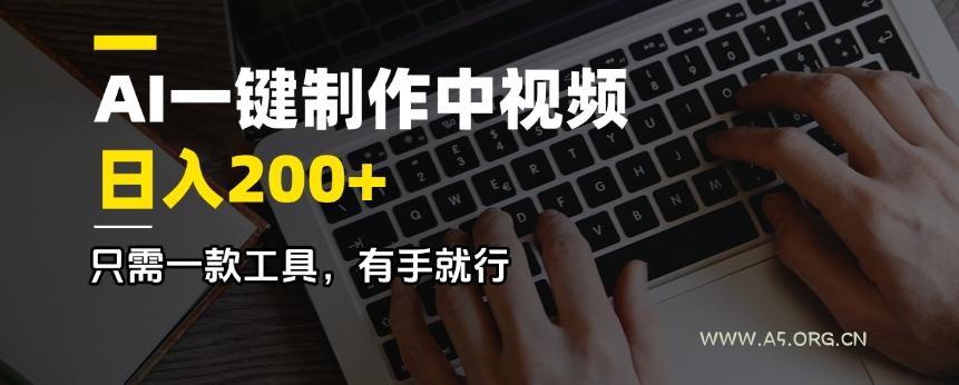 AI一键制作中视频，日入200＋，只需一款工具，有手就行-A5资源网