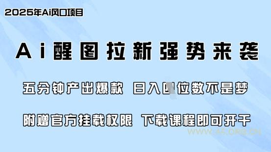 零门槛，AI醒图拉新席卷全网，5分钟产出爆款，日入四位数，附赠官方挂载权限-A5资源网