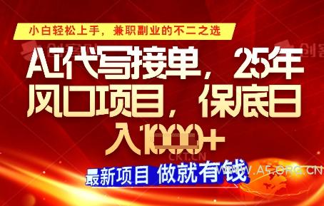 AI代写接单，多劳多得，单子接不完，保底日入1k+【揭秘】-A5资源网