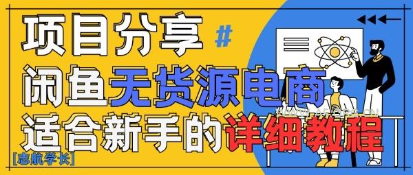 闲鱼无货源带货详细教程，AI赋能，手把手教你稳定变现-A5资源网