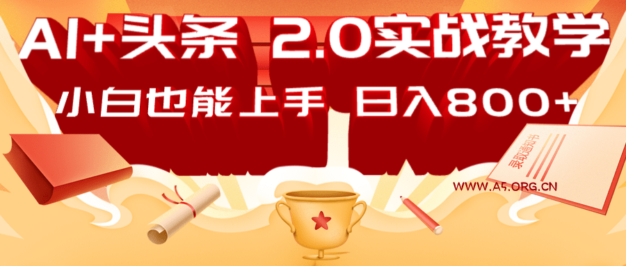 AI头条2.0战略部署：DeepSeek矩阵爆文，轻松日入800+指南-A5资源网