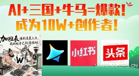 AI+三国+牛马=爆款！成为10W+创作者-A5资源网