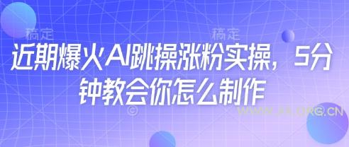 近期爆火AI跳操涨粉实操，5分钟教会你怎么制作-A5资源网