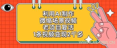 利用AI制作微缩场景视频，老项目复活，1条视频变现2k-A5资源网
