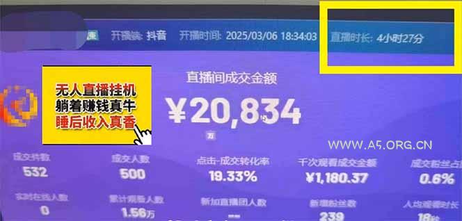 日赚6000+！抖音小时达Ai无人直播躺赚新风口，0门槛吃官方亿级流量！ - A5资源网