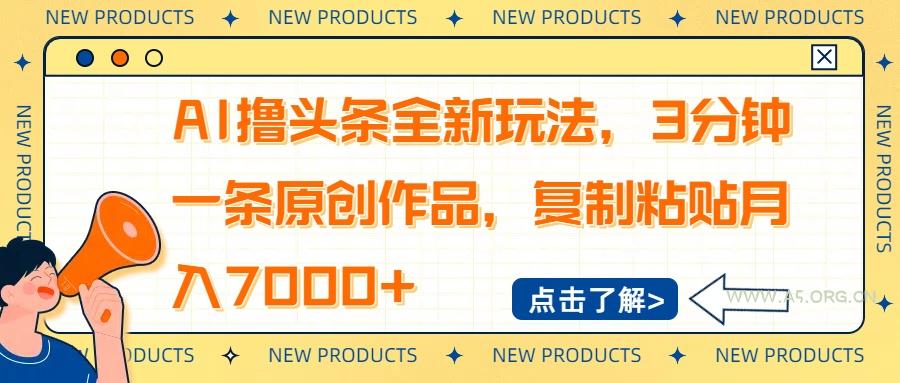 AI撸头条全新玩法，3分钟一条原创作品，复制粘贴月入7000+-A5资源网