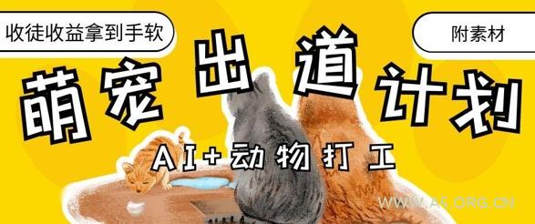 AI+动物打工，治愈系萌宠出道计划，收徒变现到手软-A5资源网