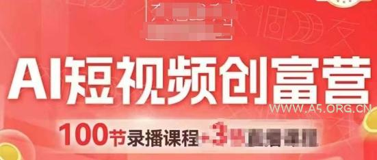 AI短视频创富营，AI+短视频，跑通视频带货，引爆门店获客-A5资源网