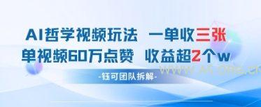 AI哲学视频新玩法 一单398元-单条视频60W点赞收益过W-A5资源网