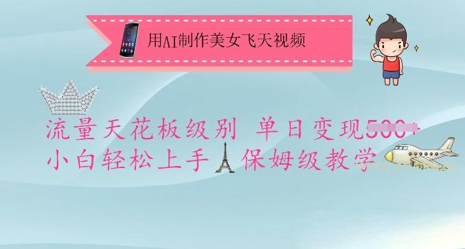 用AI制作美女飞天视频，流量天花板级别，单日变现5张+小白轻松上手，保姆级教学-A5资源网