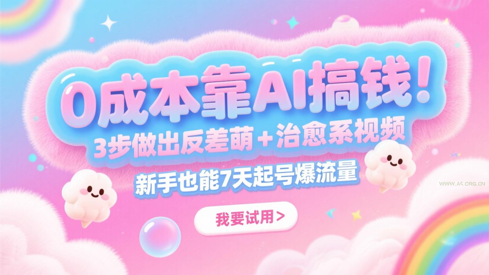 0成本靠AI搞钱！3步做出反差萌+治愈系视频，新手也能7天起号爆流量，月入5位数-A5资源网