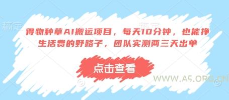 得物种草AI搬运项目，每天10分钟，也能挣生活费的野路子，团队实测两三天出单-A5资源网