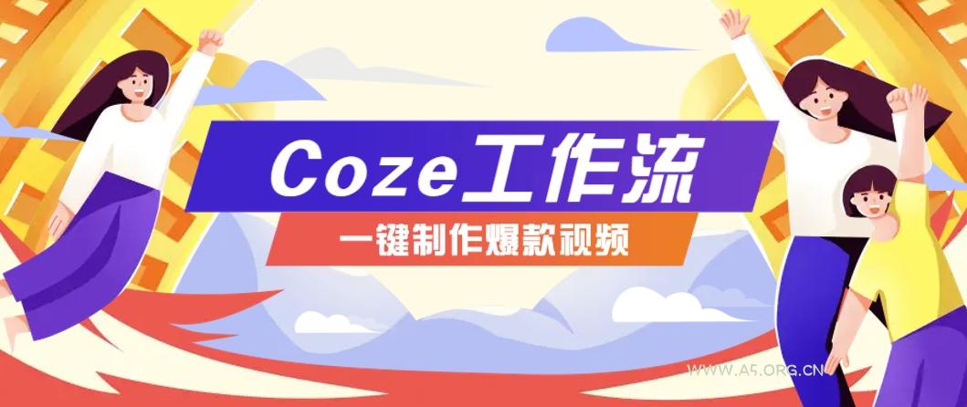 利用扣子工作流制作AI视频工具，一键制作“假如书籍会说话”爆款视频保姆级教程-A5资源网