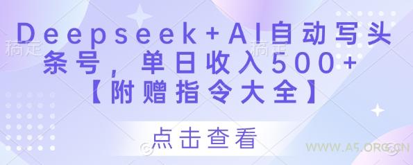 Deepseek+AI自动写头条号，单日收入500+ 【附赠指令大全】-A5资源网