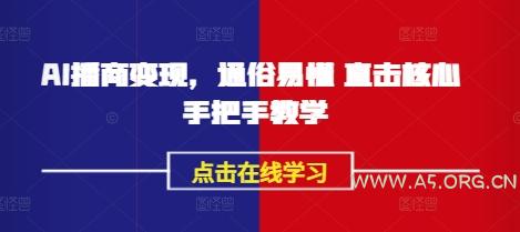 AI播商变现，通俗易懂 直击核心 手把手教学-A5资源网