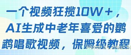 一个视频狂揽10W+点赞，AI生成中老年喜爱的鹦鹉唱歌视频，保姆级教程，轻松挣取创作者分成-A5资源网
